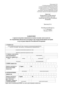 Приложение № 3 Шелехов Лицензия минкультуры на реставрацию	